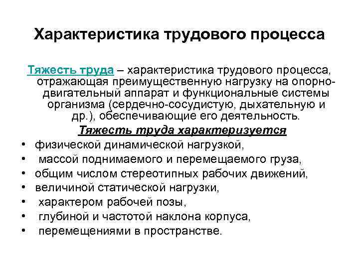 Характеристика трудового процесса Тяжесть труда – характеристика трудового процесса, отражающая преимущественную нагрузку на опорнодвигательный