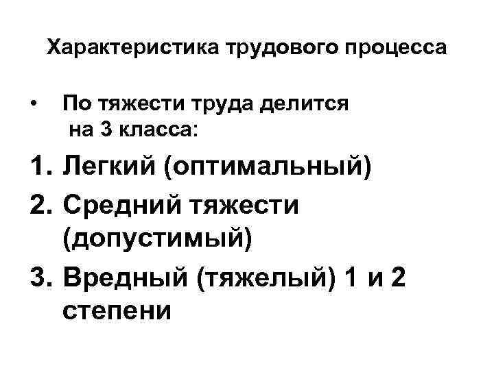 Характеристика трудового процесса • По тяжести труда делится на 3 класса: 1. Легкий (оптимальный)