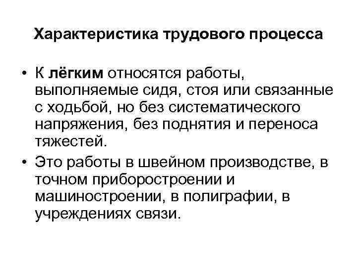 Характеристика трудового процесса • К лёгким относятся работы, выполняемые сидя, стоя или связанные с