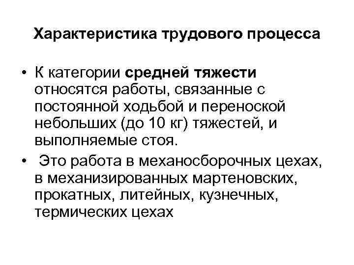 Характеристика трудового процесса • К категории средней тяжести относятся работы, связанные с постоянной ходьбой