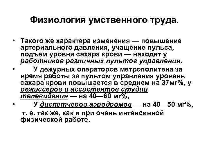 Физиология умственного труда. • Такого же характера изменения — повышение артериального давления, учащение пульса,