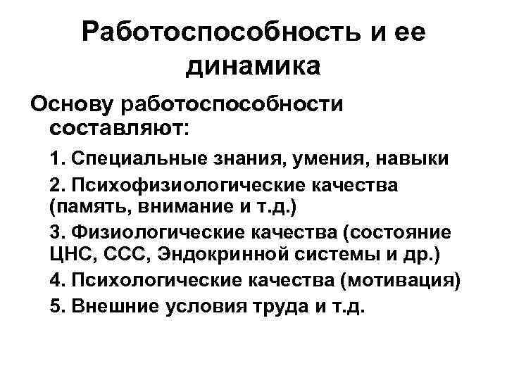 Работоспособность и ее динамика Основу работоспособности составляют: 1. Специальные знания, умения, навыки 2. Психофизиологические