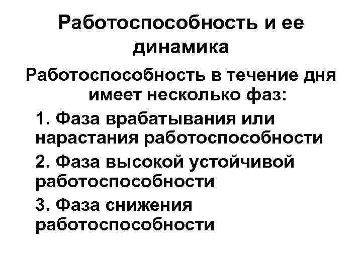 Работоспособность и ее динамика Работоспособность в течение дня имеет несколько фаз: 1. Фаза врабатывания