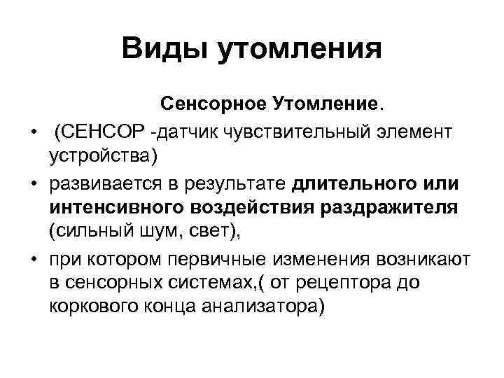 Виды утомления Сенсорное Утомление. • (СЕНСОР -датчик чувствительный элемент устройства) • развивается в результате