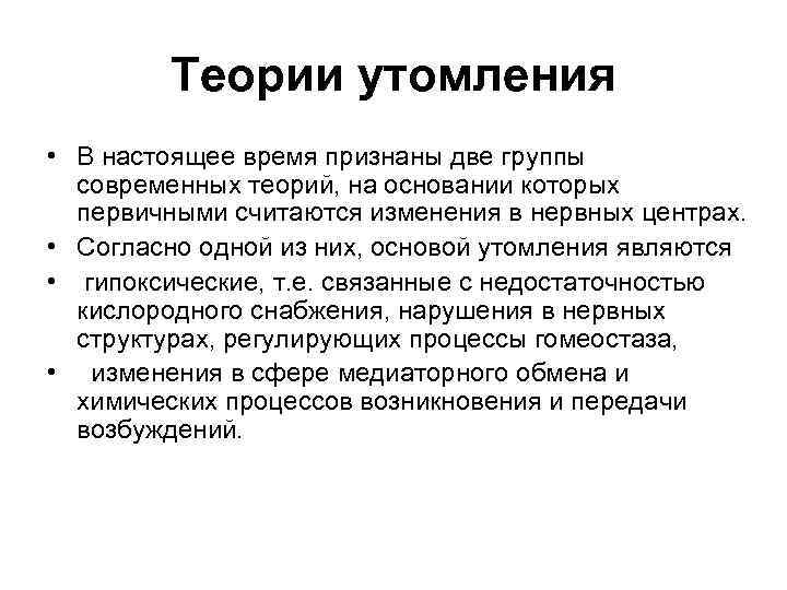 Теории утомления • В настоящее время признаны две группы современных теорий, на основании которых