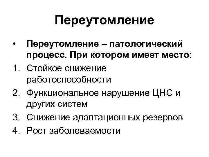 Переутомление • 1. 2. 3. 4. Переутомление – патологический процесс. При котором имеет место:
