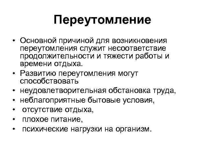 Переутомление • Основной причиной для возникновения переутомления служит несоответствие продолжительности и тяжести работы и