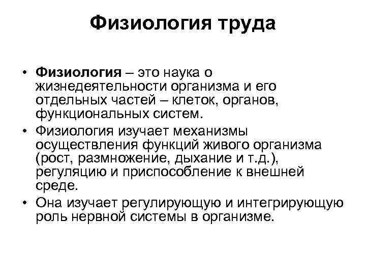 Физиологически это. Физиология труда. Задачи физиологии труда гигиена. Цели физиологии труда. Элементы физиологии труда.