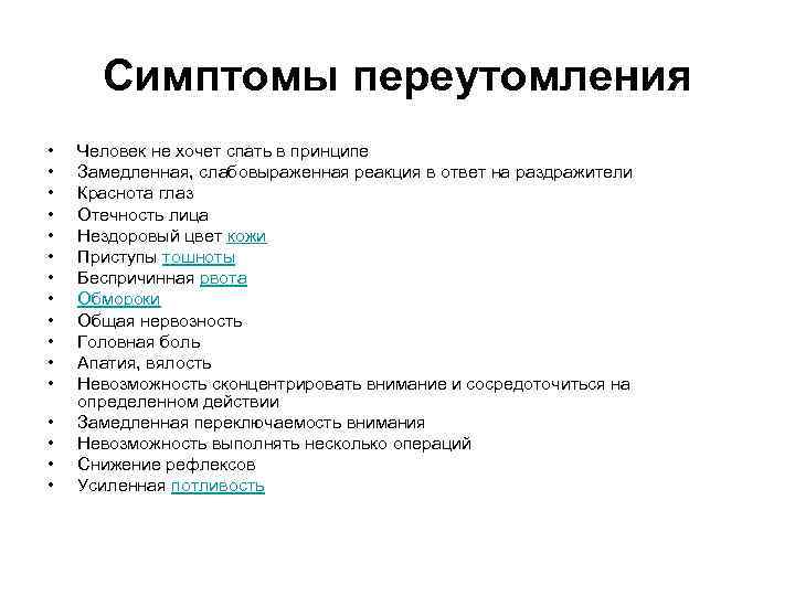 Симптомы переутомления • • • • Человек не хочет спать в принципе Замедленная, слабовыраженная