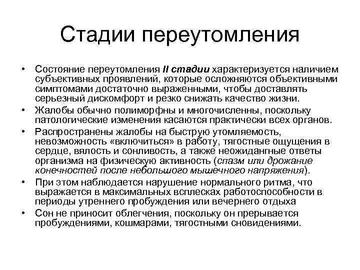 Стадии переутомления • Состояние переутомления II стадии характеризуется наличием субъективных проявлений, которые осложняются объективными