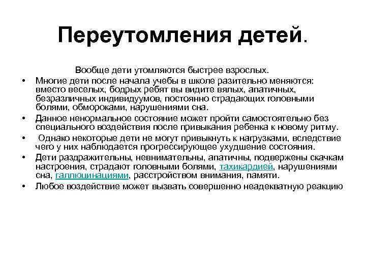 Переутомления детей. • • • Вообще дети утомляются быстрее взрослых. Многие дети после начала
