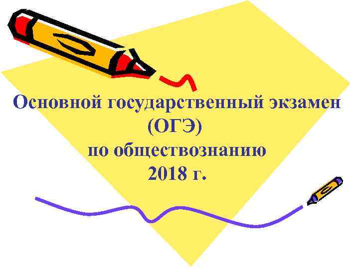 Основной государственный экзамен (ОГЭ) по обществознанию 2018 г. 
