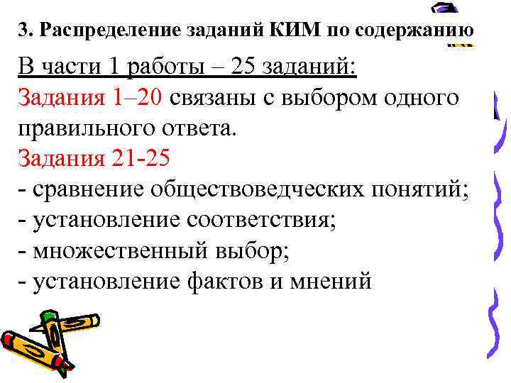 3. Распределение заданий КИМ по содержанию В части 1 работы – 25 заданий: Задания
