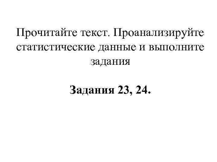 Прочитайте текст. Проанализируйте статистические данные и выполните задания Задания 23, 24. 