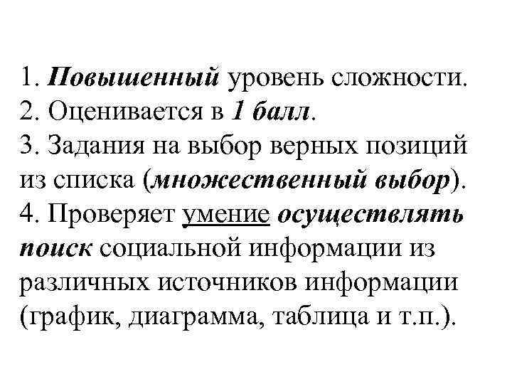 1. Повышенный уровень сложности. 2. Оценивается в 1 балл. 3. Задания на выбор верных