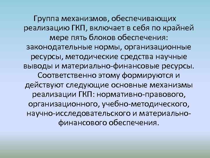 Группа механизмов, обеспечивающих реализацию ГКП, включает в себя по крайней мере пять блоков обеспечения: