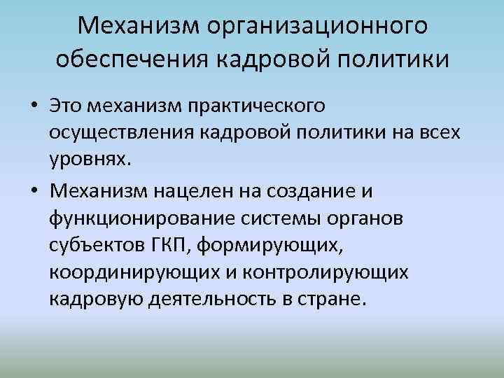 Механизм организационного обеспечения кадровой политики • Это механизм практического осуществления кадровой политики на всех