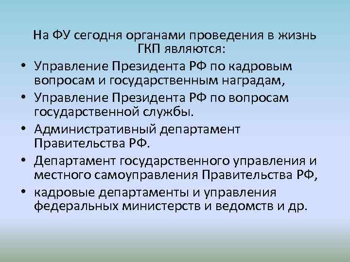  • • • На ФУ сегодня органами проведения в жизнь ГКП являются: Управление