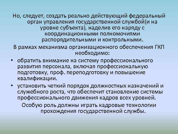 Но, следует, создать реально действующий федеральный орган управления государственной службой(и на уровне субъекта), наделив