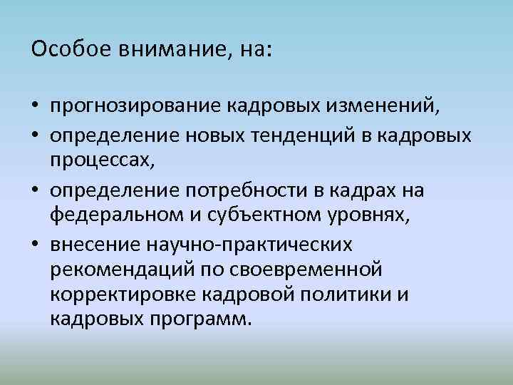 Особое внимание, на: • прогнозирование кадровых изменений, • определение новых тенденций в кадровых процессах,