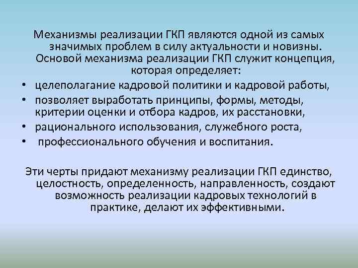  • • Механизмы реализации ГКП являются одной из самых значимых проблем в силу