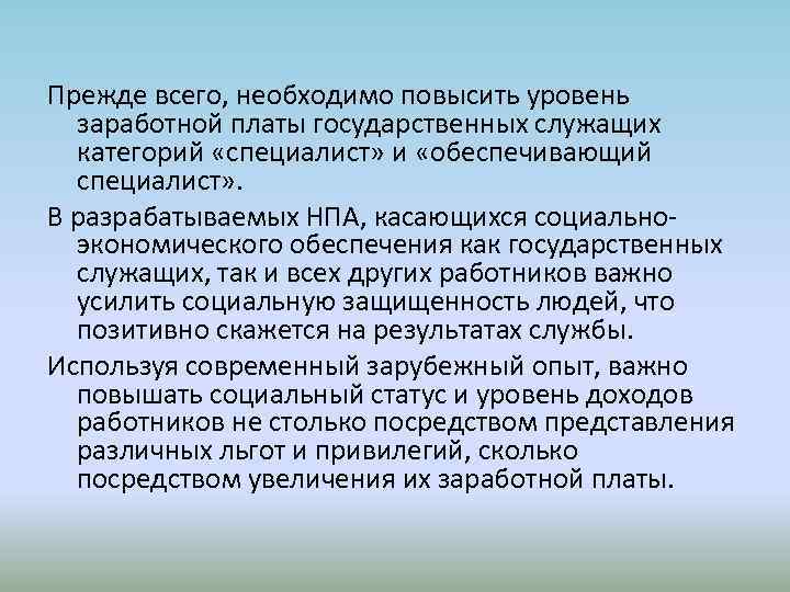 Прежде всего, необходимо повысить уровень заработной платы государственных служащих категорий «специалист» и «обеспечивающий специалист»