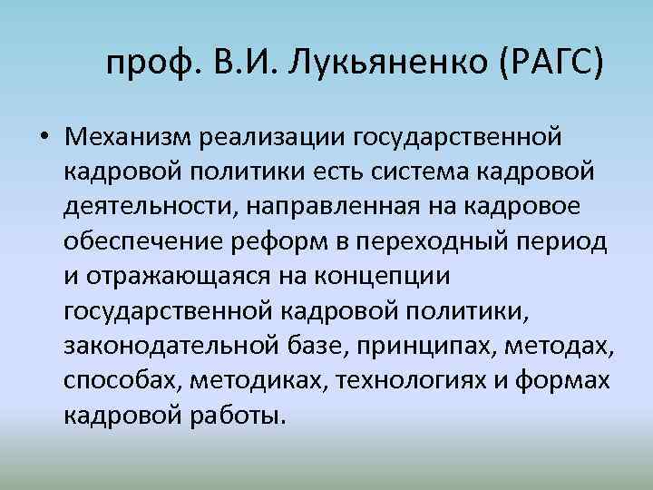 проф. В. И. Лукьяненко (РАГС) • Механизм реализации государственной кадровой политики есть система кадровой