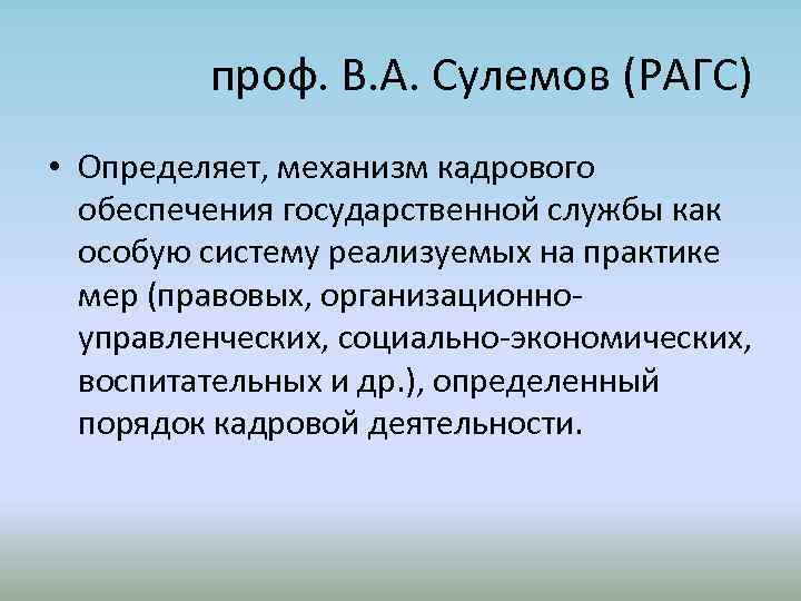 проф. В. А. Сулемов (РАГС) • Определяет, механизм кадрового обеспечения государственной службы как особую