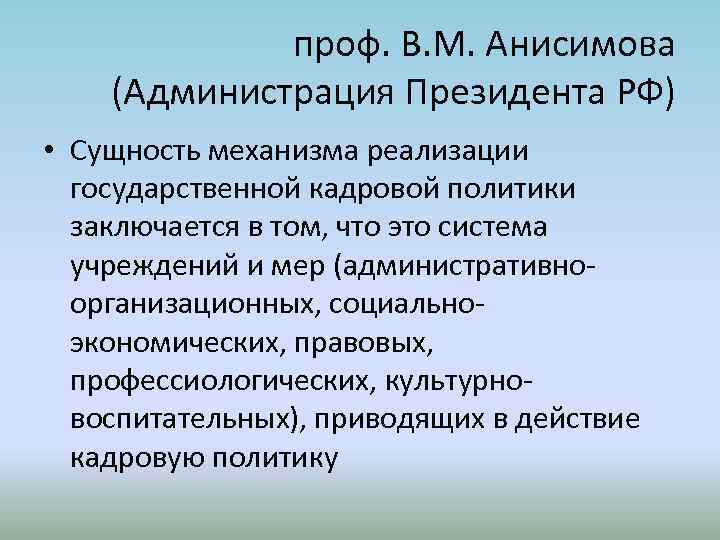 проф. В. М. Анисимова (Администрация Президента РФ) • Сущность механизма реализации государственной кадровой политики