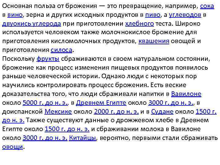 Основная польза от брожения — это превращение, например, сока в вино, зерна и других