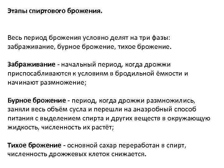 Этапы спиртового брожения. Весь период брожения условно делят на три фазы: забраживание, бурное брожение,