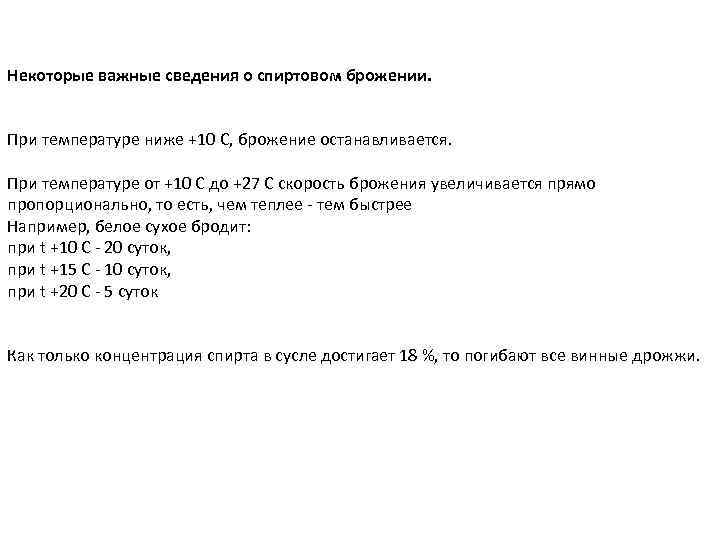 Некоторые важные сведения о спиртовом брожении. При температуре ниже +10 С, брожение останавливается. При