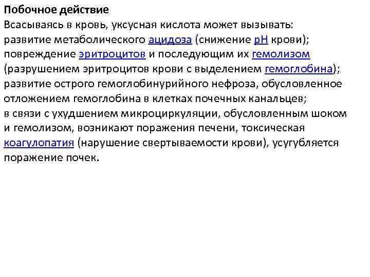 Побочное действие Всасываясь в кровь, уксусная кислота может вызывать: развитие метаболического ацидоза (снижение p.