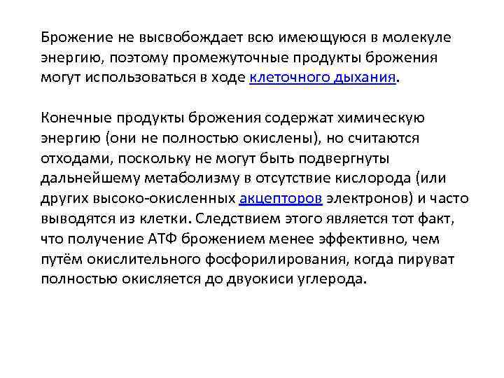 Брожение не высвобождает всю имеющуюся в молекуле энергию, поэтому промежуточные продукты брожения могут использоваться