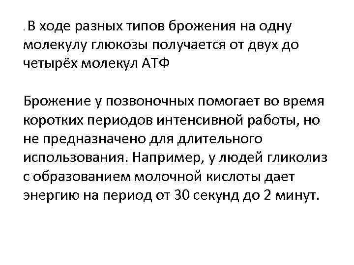 В ходе разных типов брожения на одну молекулу глюкозы получается от двух до четырёх