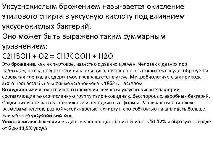 Уксуснокислым брожением назы вается окисление этилового спирта в уксусную кислоту под влиянием уксуснокислых бактерий.