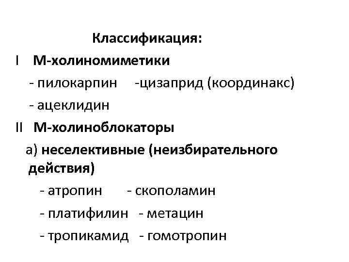 Классификация: I М-холиномиметики - пилокарпин -цизаприд (координакс) - ацеклидин II М-холиноблокаторы а) неселективные (неизбирательного