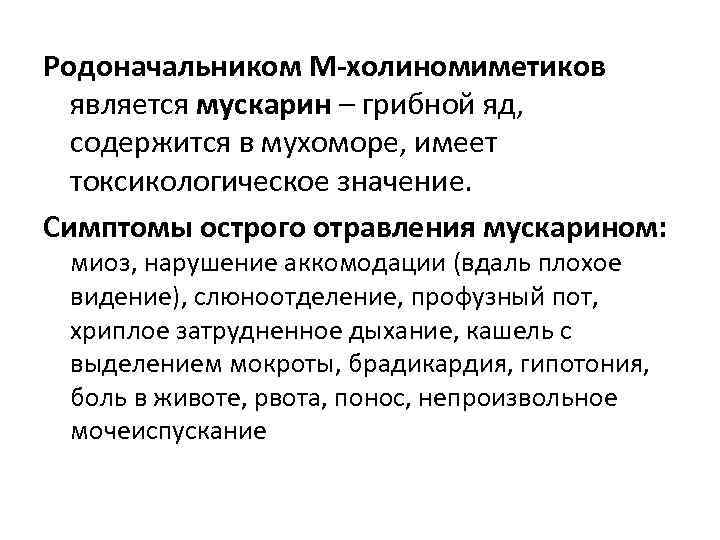 Родоначальником М-холиномиметиков является мускарин – грибной яд, содержится в мухоморе, имеет токсикологическое значение. Симптомы