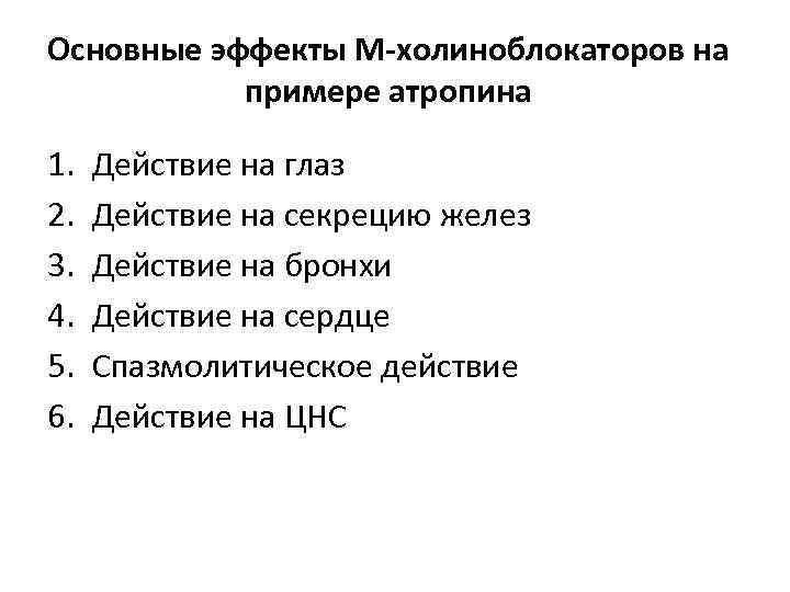 Используя рисунок объясните действие холиноблокаторов на глаз и механизм сопутствующих эффектов