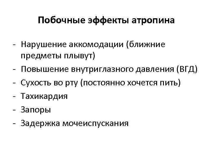 Побочные эффекты атропина - Нарушение аккомодации (ближние предметы плывут) - Повышение внутриглазного давления (ВГД)