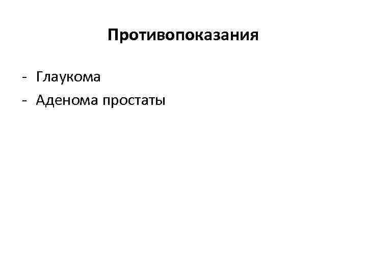 Противопоказания - Глаукома - Аденома простаты 