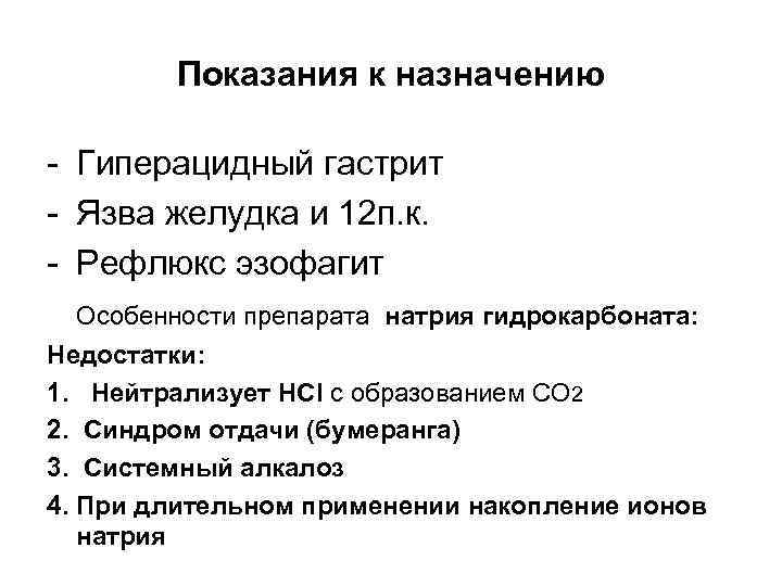 Показания к назначению - Гиперацидный гастрит - Язва желудка и 12 п. к. -