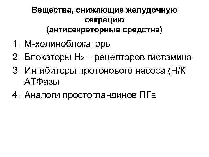 Вещества, снижающие желудочную секрецию (антисекреторные средства) 1. М-холиноблокаторы 2. Блокаторы Н 2 – рецепторов