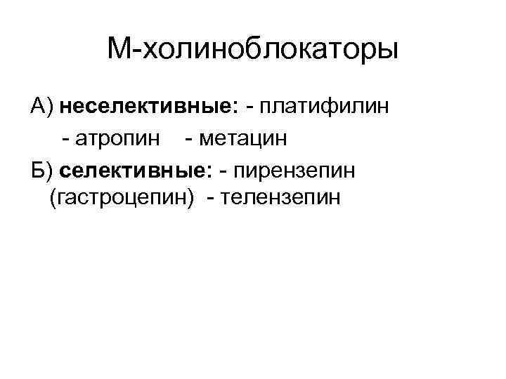 М-холиноблокаторы А) неселективные: - платифилин - атропин - метацин Б) селективные: - пирензепин (гастроцепин)