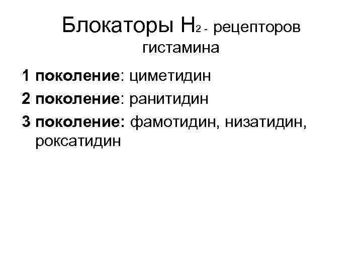 Блокаторы Н 2 - рецепторов гистамина 1 поколение: циметидин 2 поколение: ранитидин 3 поколение: