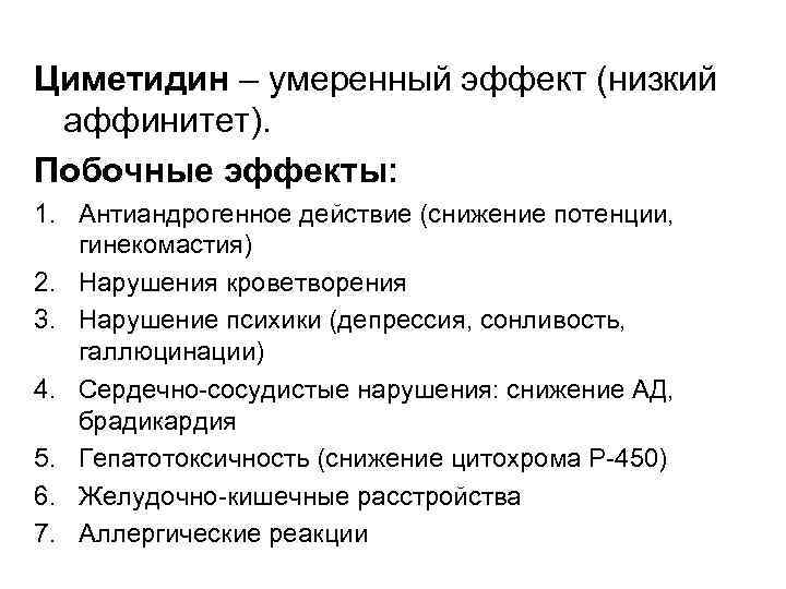 Циметидин – умеренный эффект (низкий аффинитет). Побочные эффекты: 1. Антиандрогенное действие (снижение потенции, гинекомастия)