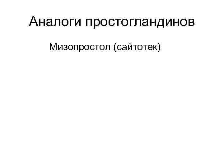 Аналоги простогландинов Мизопростол (сайтотек) 