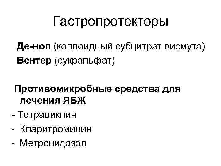 Гастропротекторы Де-нол (коллоидный субцитрат висмута) Вентер (сукральфат) Противомикробные средства для лечения ЯБЖ - Тетрациклин