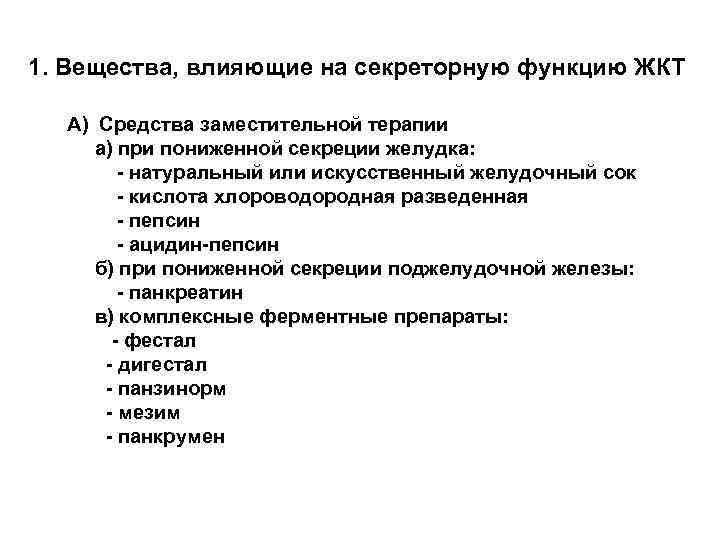 Средства влияющие на функции органов пищеварения фармакология презентация