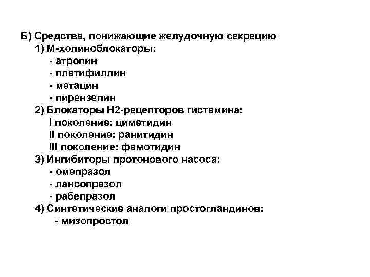 Б) Средства, понижающие желудочную секрецию 1) М-холиноблокаторы: - атропин - платифиллин - метацин -